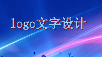 logo文字設計需遵循這些原則，你知道嗎？