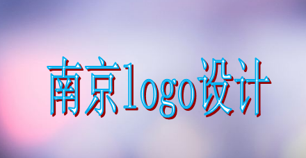 南京logo設計