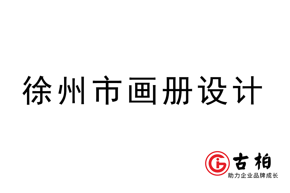 徐州市宣傳冊設計-徐州產品畫冊制作公司