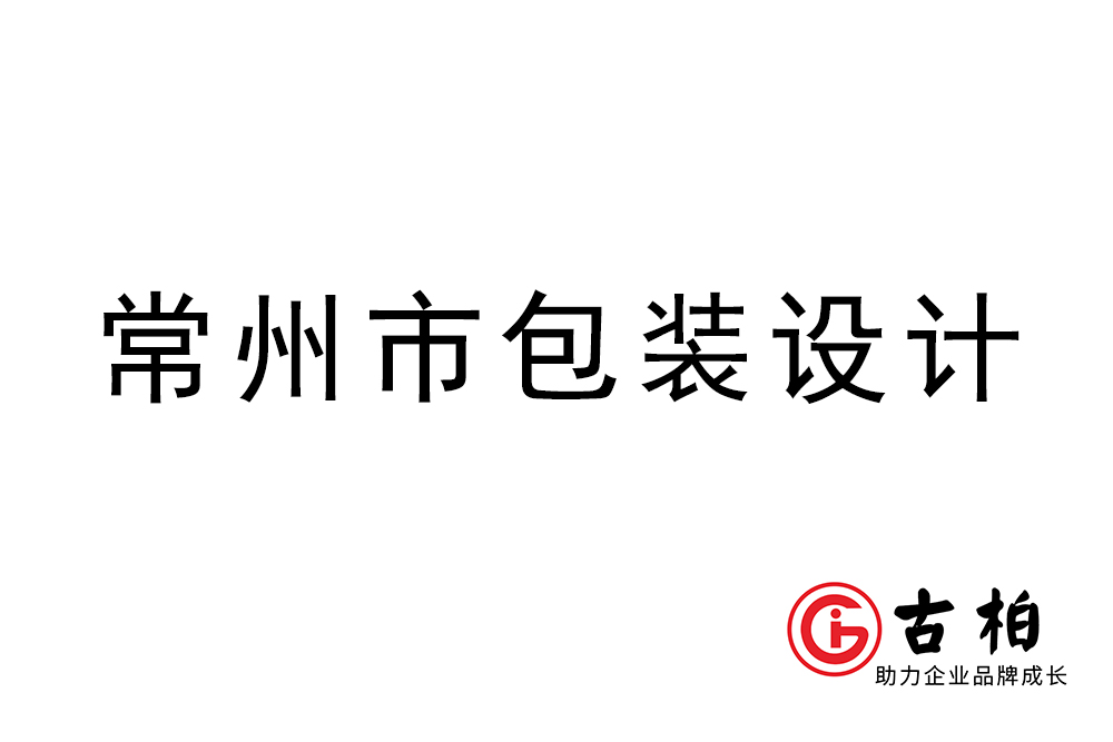 常州市商品包裝設計-常州品牌包裝設計公司