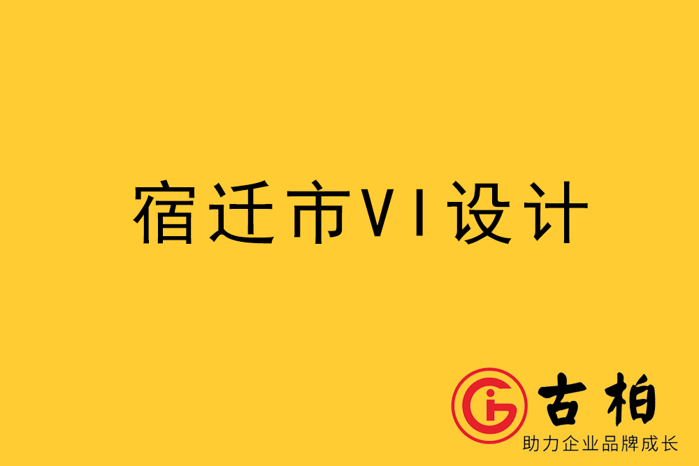 宿遷市企業VI設計-宿遷標識設計公司