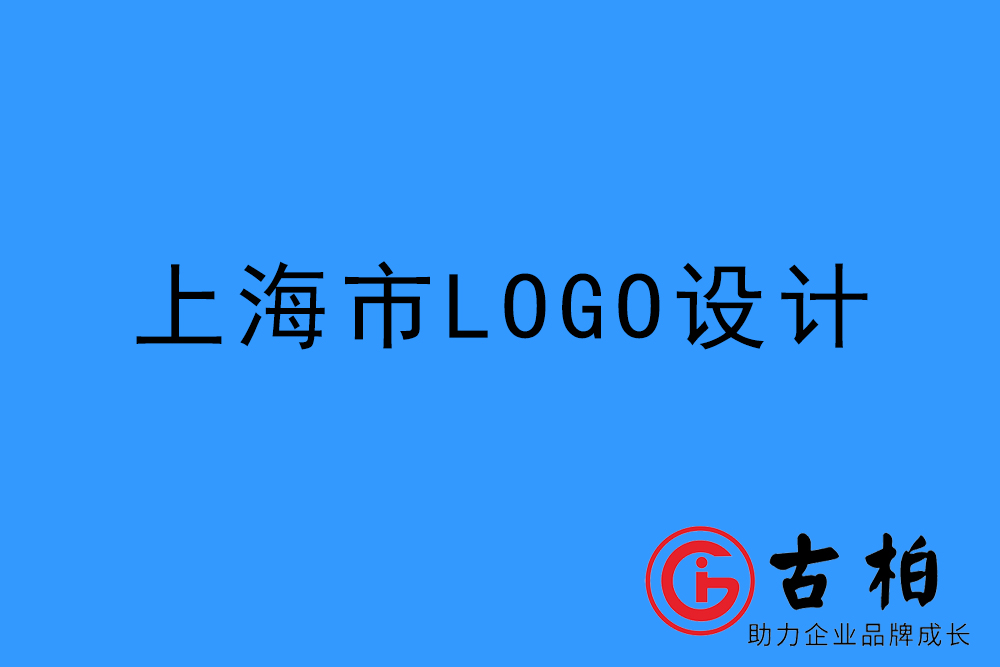 上海市logo設計-上海標志設計公司