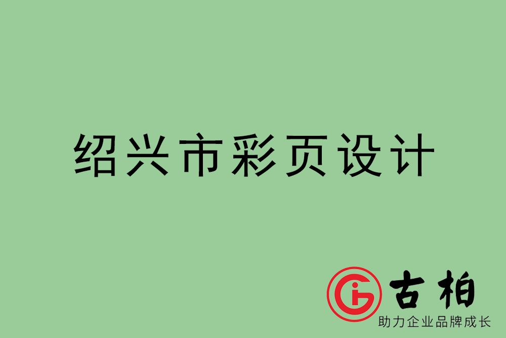 紹興市彩頁設計-紹興宣傳單制作公司