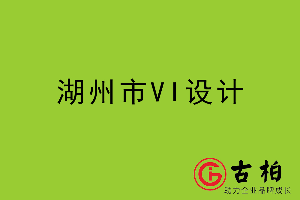 湖州市企業VI設計-湖州標識設計公司