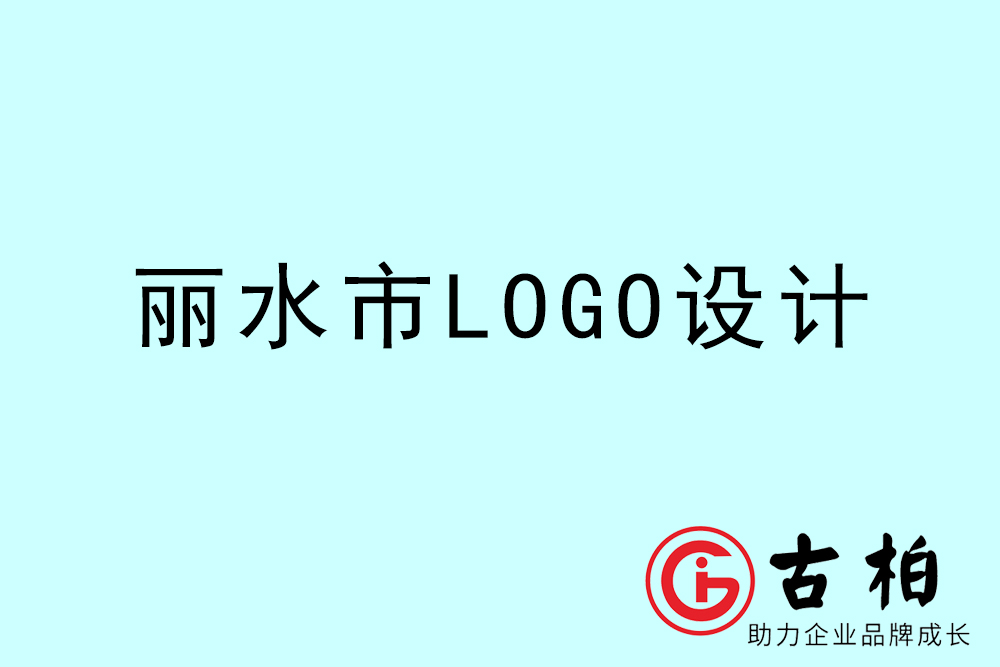 麗水市品牌LOGO設計-麗水集團標志設計公司