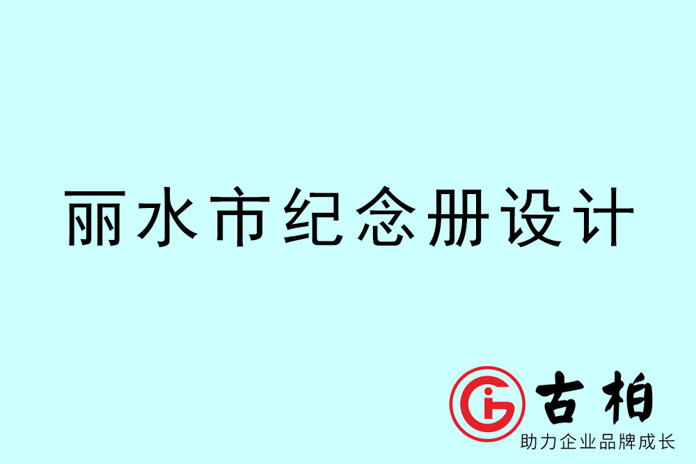 麗水市紀念冊設計-麗水紀念相冊制作公司