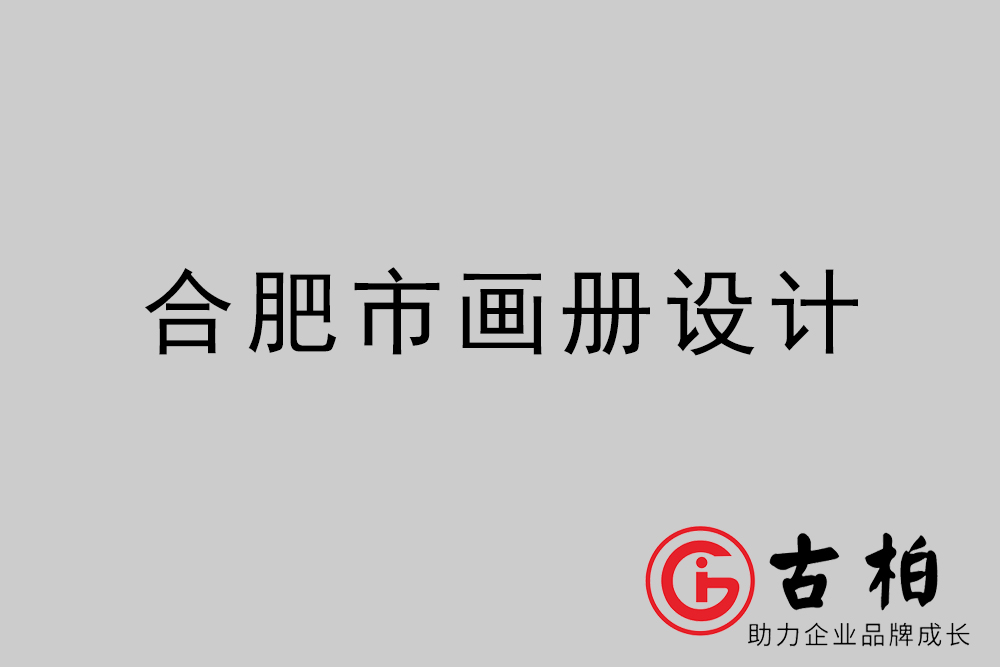 合肥市集團畫冊設計-合肥產品畫冊設計公司