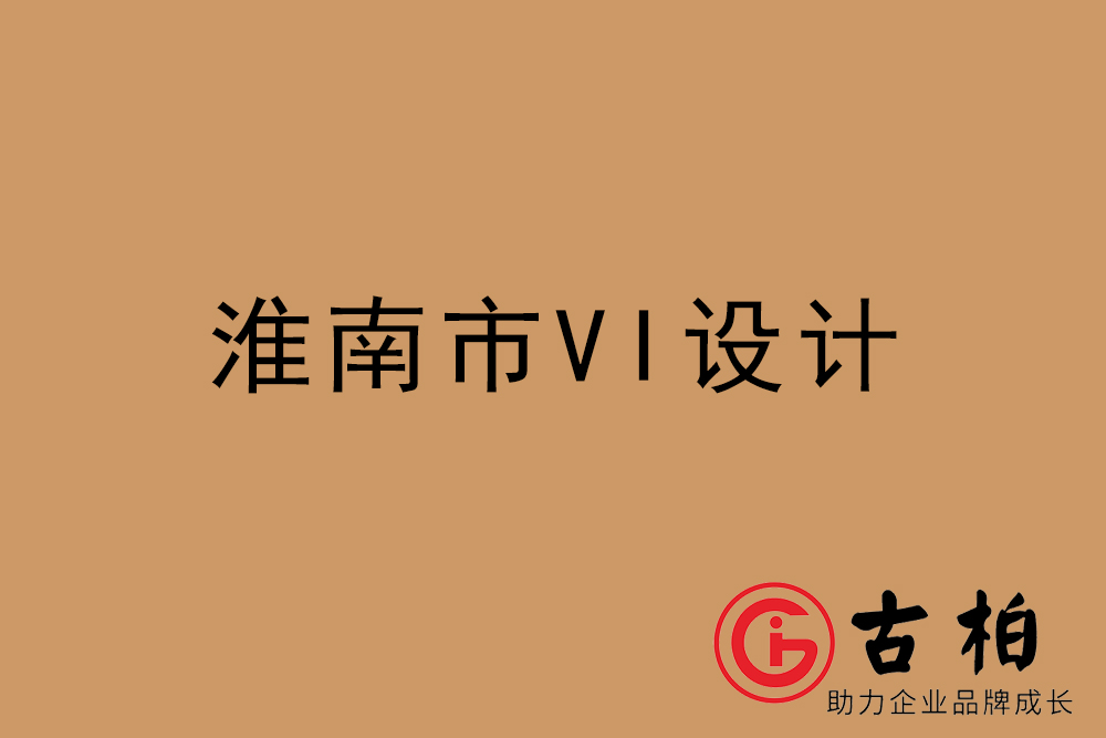 淮南市企業VI設計-淮南VI形象設計公司