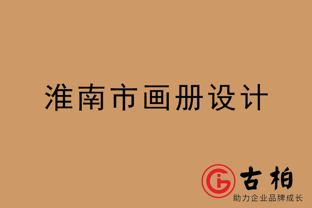 淮南市公司畫冊設計-淮南宣傳冊公司