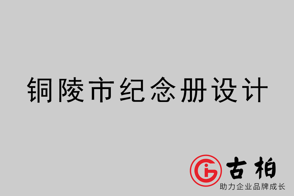 銅陵市紀念冊設計-銅陵紀念相冊制作公司