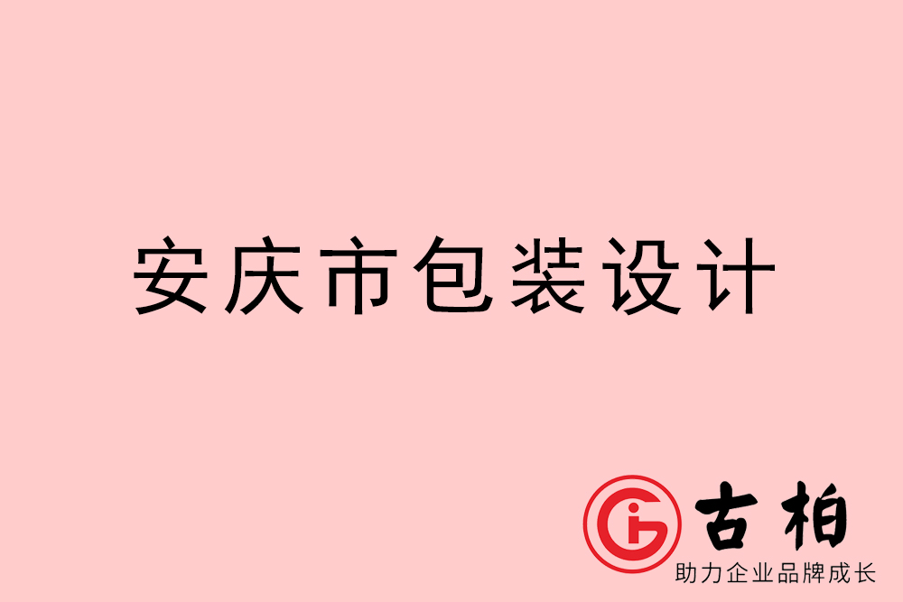 安慶市產品包裝設計-安慶高端包裝設計公司