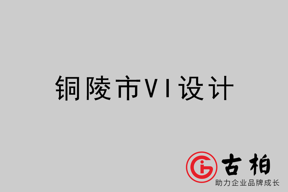 銅陵市企業VI設計-銅陵VI形象設計公司