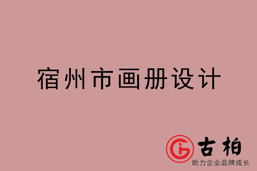 宿州市公司畫冊設計-宿州宣傳冊公司