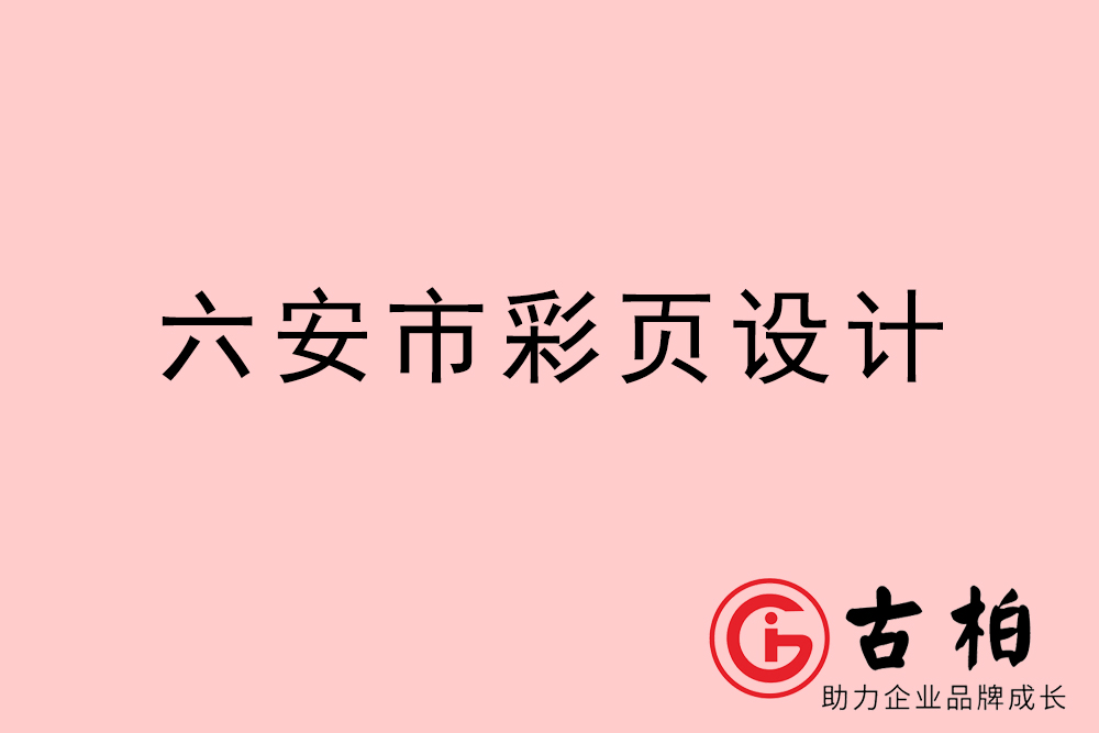 六安市彩頁設計-六安宣傳單頁制作公司