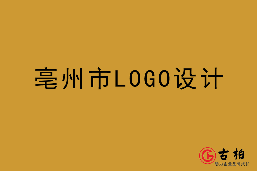 亳州市LOGO設計-亳州標志設計公司