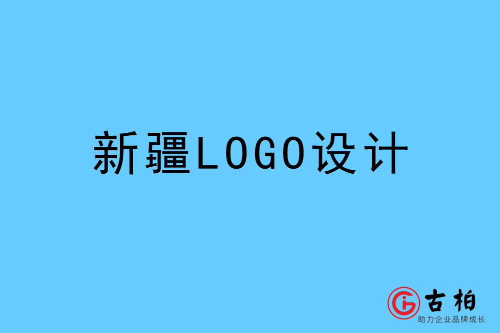 新疆自治區標志VI設計-新疆VI設計公司