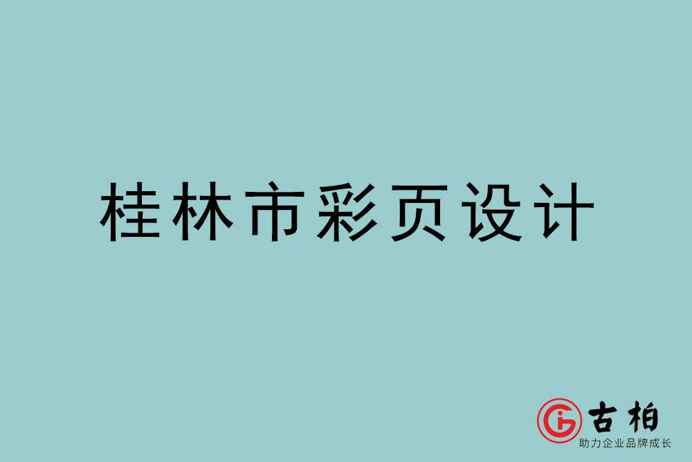 桂林市彩頁設計-桂林宣傳單頁制作公司