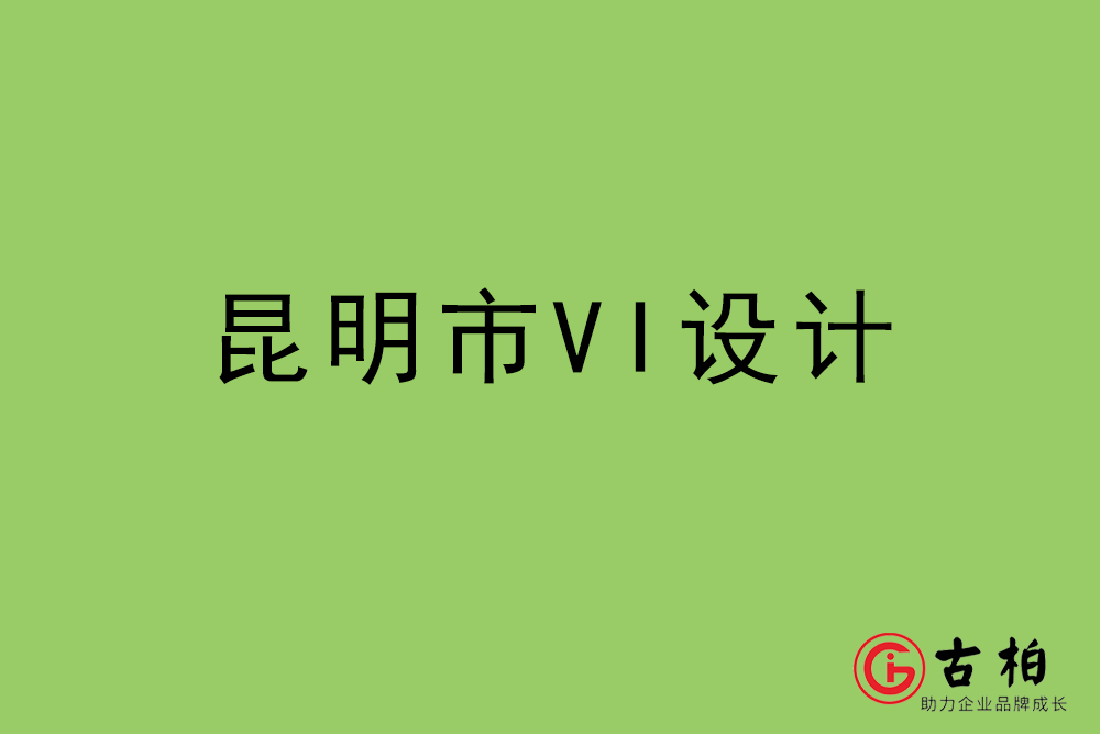 昆明市標志VI設計-昆明VI設計公司