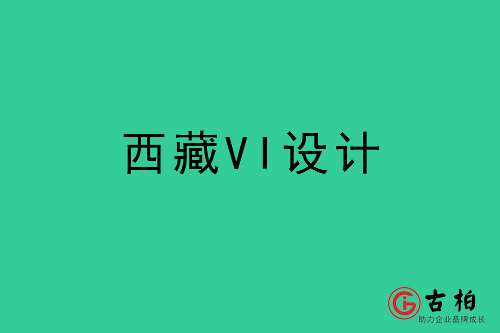 西藏標志VI設計-西藏VI設計公司