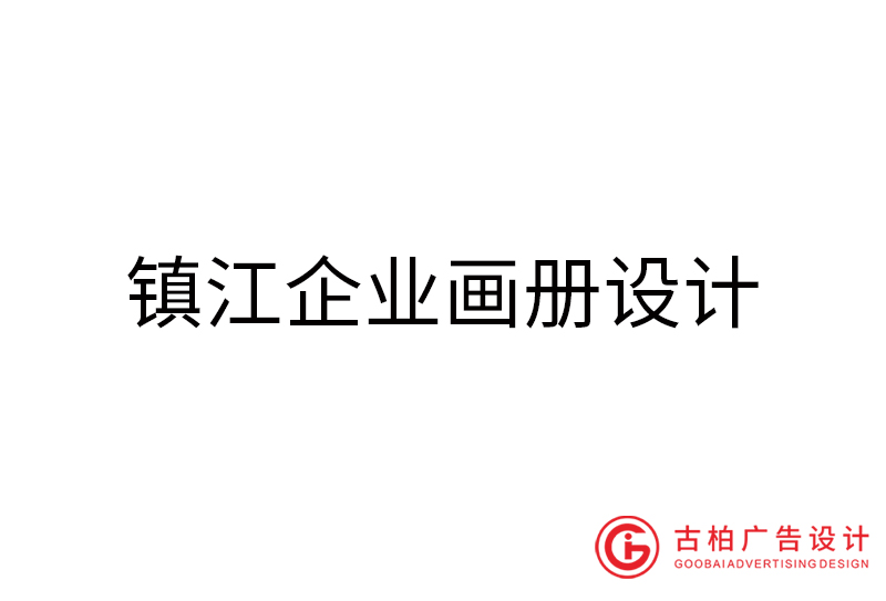 鎮江企業畫冊設計-鎮江企業畫冊設計公司