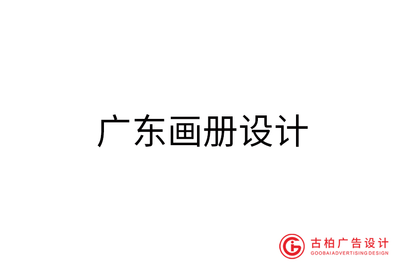 廣東畫冊設計-廣東畫冊設計公司