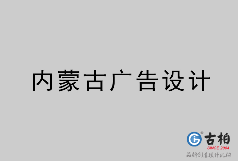 內蒙古廣告設計-內蒙古廣告設計公司