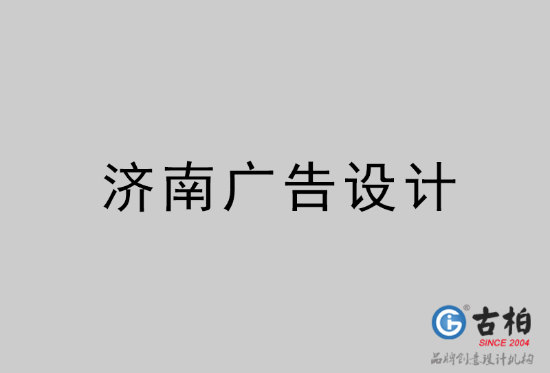 濟南廣告設計-濟南廣告設計公司