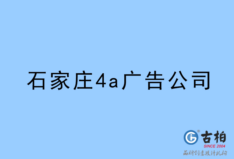 石家莊設計公司-石家莊4a廣告設計公司