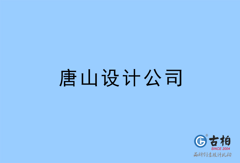 唐山設計公司-唐山4a廣告設計公司