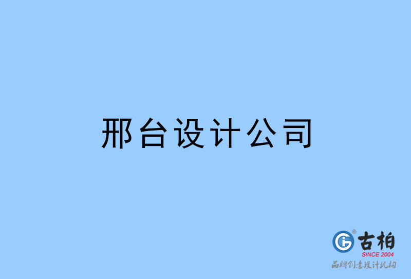 邢臺設計公司,邢臺4a廣告設計公司