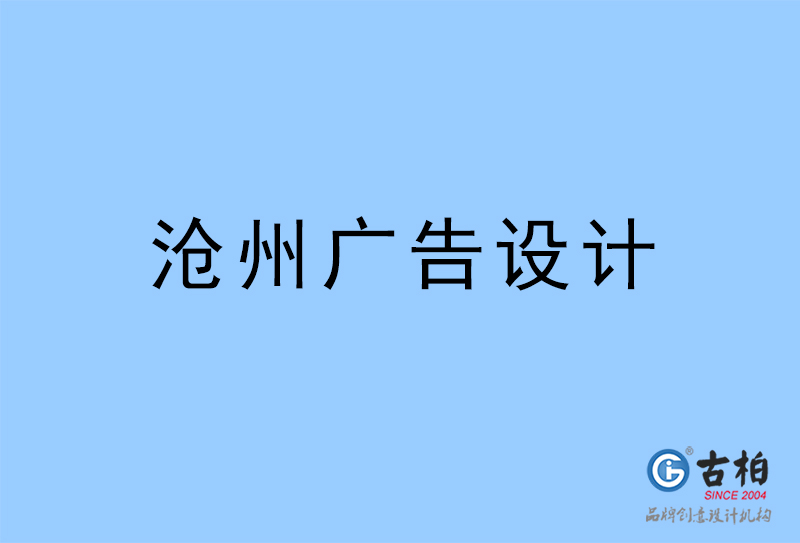 滄州廣告設計,滄州廣告設計公司