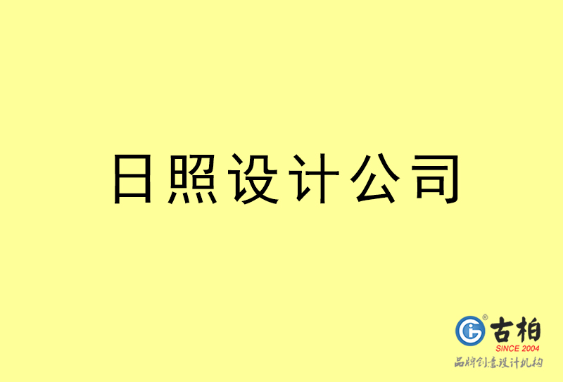 日照設計公司-日照4a廣告設計公司