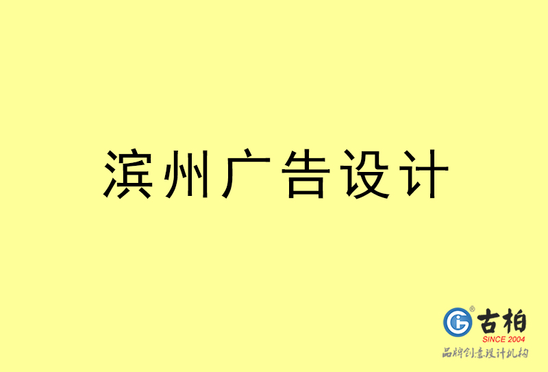 濱州廣告設計-濱州廣告設計公司