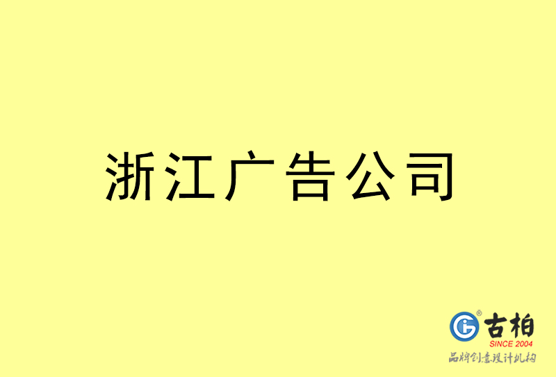 浙江廣告公司-浙江廣告策劃公司