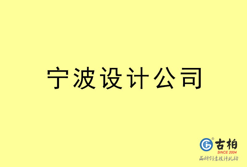 寧波設計公司-寧波4a廣告設計公司