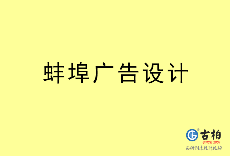 蚌埠廣告設計-蚌埠廣告設計公司