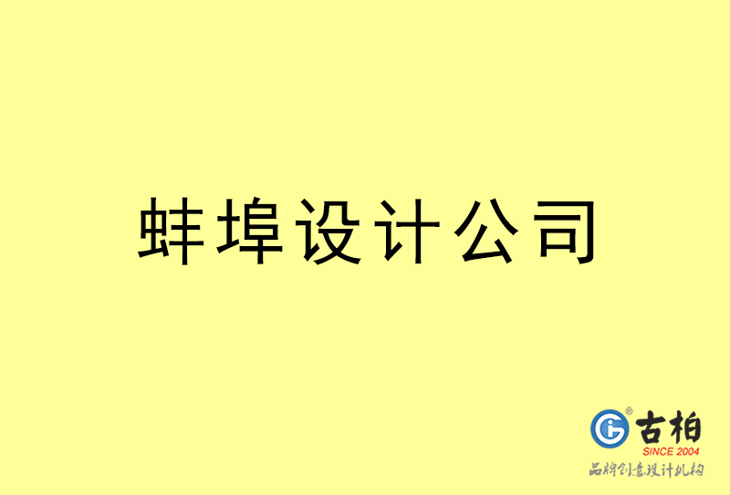 蚌埠設計公司-蚌埠4a廣告設計公司