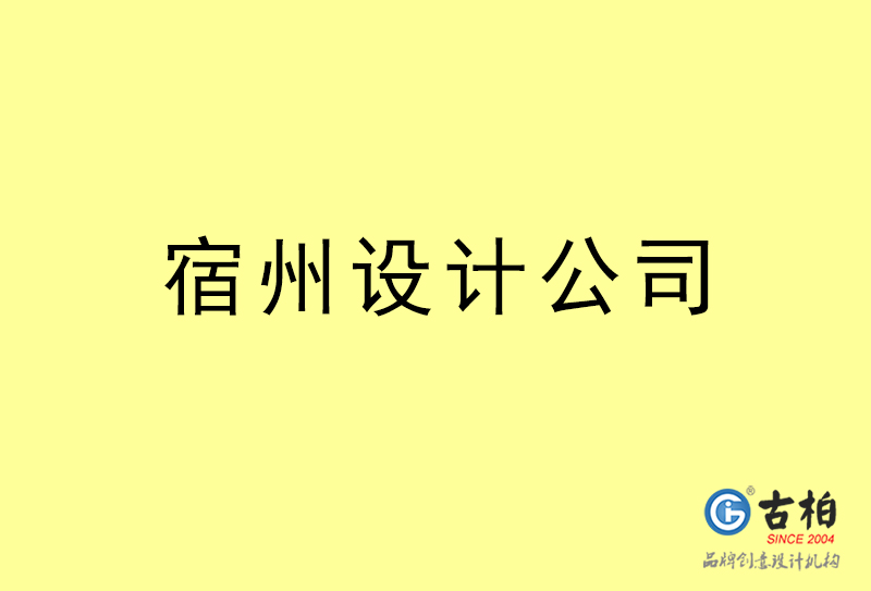 宿州設計公司-宿州4a廣告設計公司宿州設計公司,宿州4a廣告設計公司