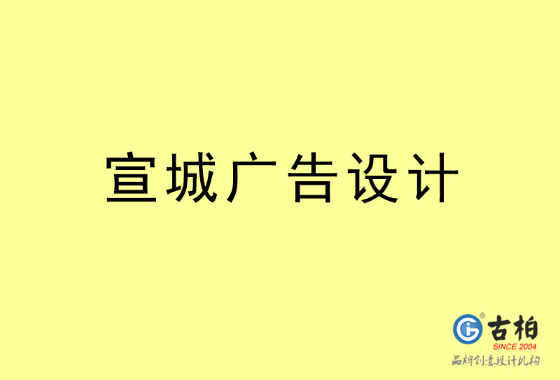 宣城廣告設計-宣城廣告設計公司