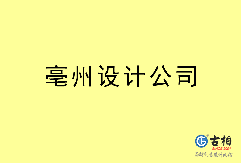 亳州設計公司-亳州4a廣告設計公司