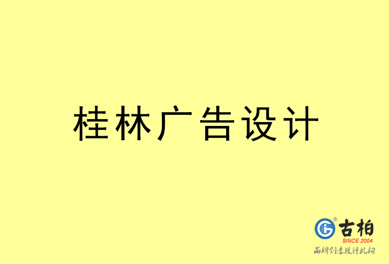 桂林廣告設計-桂林廣告設計公司