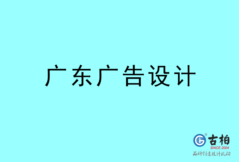 廣東廣告設計-廣東廣告設計公司