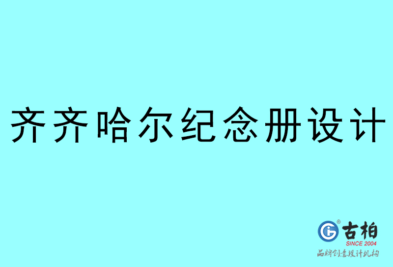 齊齊哈爾紀念冊設計-齊齊哈爾紀念冊設計公司