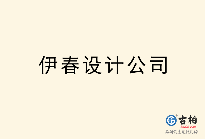 伊春設計公司-伊春4a廣告設計公司