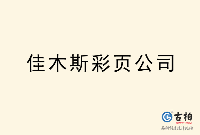 佳木斯彩頁設計-佳木斯彩頁設計公司