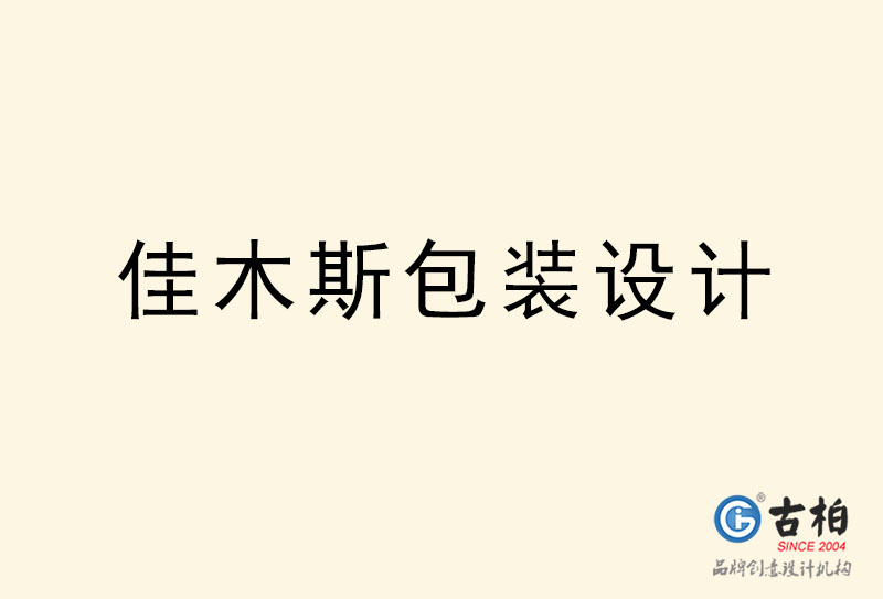 佳木斯包裝設計-佳木斯包裝設計公司