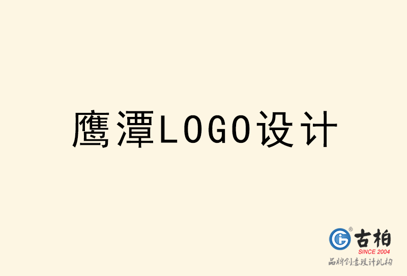 鷹潭LOGO設計-鷹潭LOGO設計公司