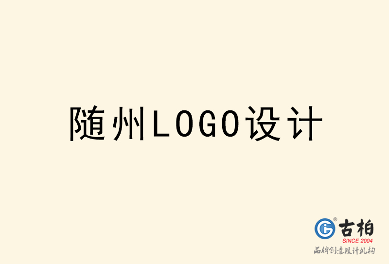 隨州LOGO設計-隨州LOGO設計公司