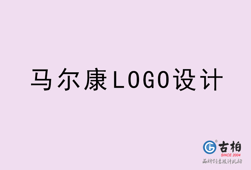 馬爾康LOGO設計-馬爾康LOGO設計公司