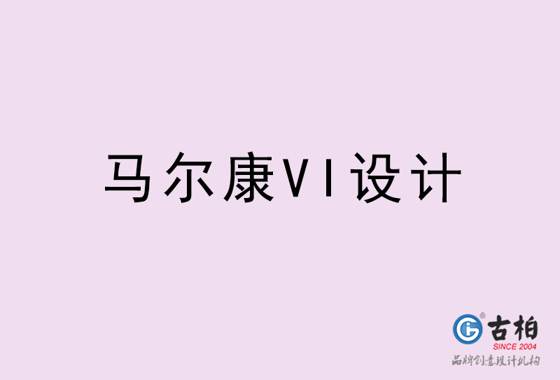 馬爾康VI設計-馬爾康VI設計公司